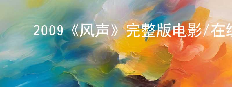 曹学诗的动漫综艺大全,2009《风声》完整版电影/在线观看/百度云-美剧天堂